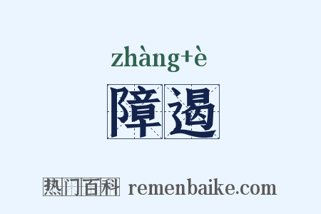 障遏是什么意思的图片